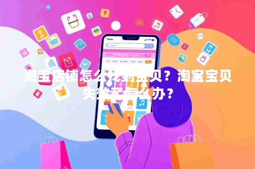 淘宝店铺怎么找到宝贝？淘宝宝贝失效了怎么办？