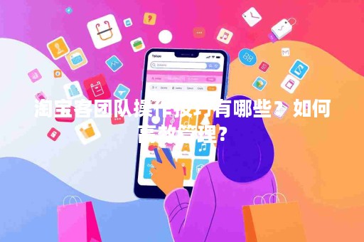 淘宝客团队操作技巧有哪些？如何高效管理？