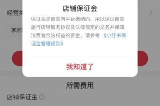 小红书店铺保证金1000退款流程是怎样的？不交保证金还能卖货吗？