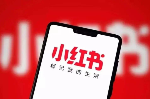 小红书开屏广告费用是多少？如何有效将小红书流量引导到微信？