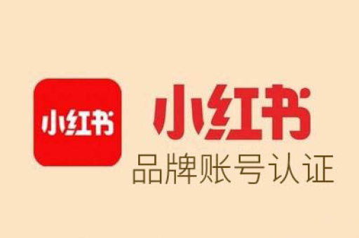 小红书旗舰店的商品真的是正品吗？为何价格如此便宜？