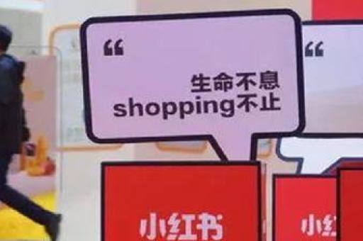 小红书推广收费标准是什么？博主接推广需要满足哪些条件？