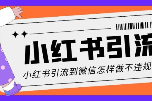 小红书专业号有什么优势？如何有效引流到微信？