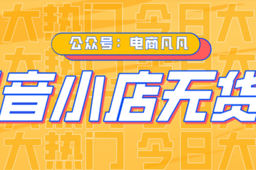 小红书无货源网店怎么做？有哪些实用攻略？