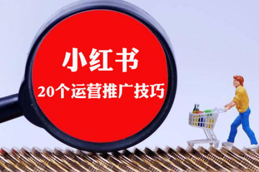 小红书如何使用？有哪些正确的使用技巧？