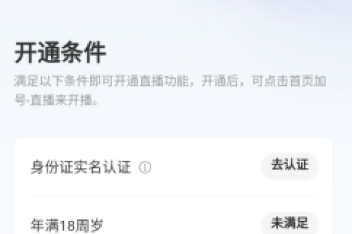 小红书直播如何开通？是否必须由本人进行直播？