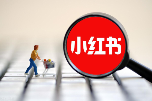 小红书发笔记真的能赚钱吗？有哪些有效的收益方式？