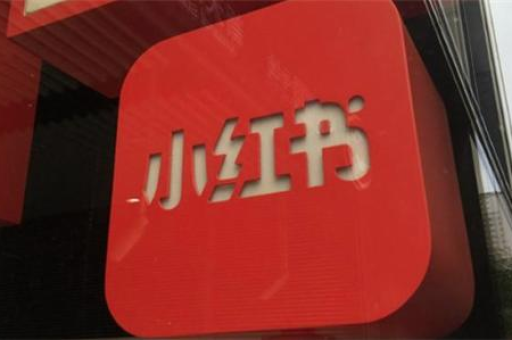 小红书带货赚佣金的方式是什么？需要满足哪些要求？