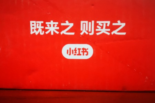 小红书为何关闭笔记带货功能？这对用户和商家意味着什么？