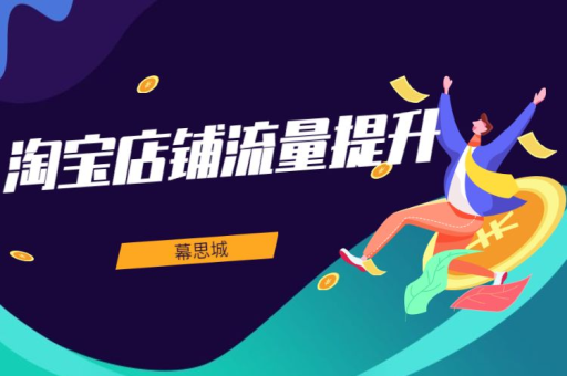 如何有效提升淘宝店铺流量的实用技巧与方法
