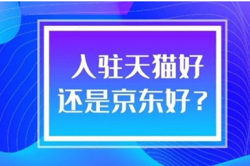 淘宝入驻天猫的详细步骤与注意事项解析