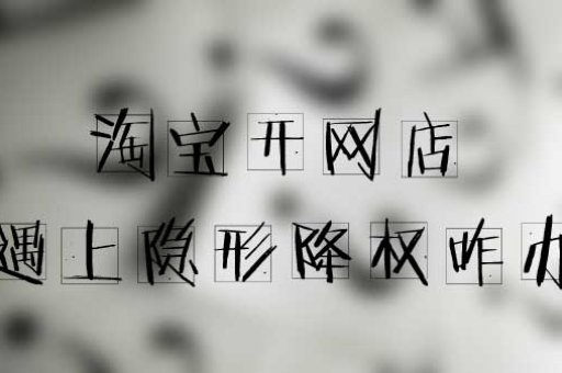 淘宝买家号降权后如何快速恢复？有效方法分享！