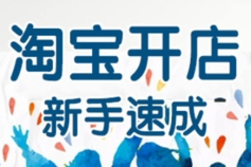 淘宝开店视频教程：新手必看，轻松掌握开店技巧！