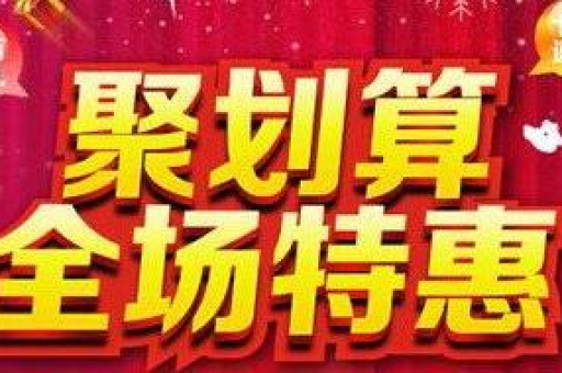 淘宝聚划算抢购技巧大揭秘，轻松获取超值优惠！