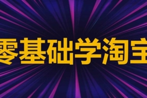 淘宝视频拍摄技巧：如何制作吸引人的商品视频？