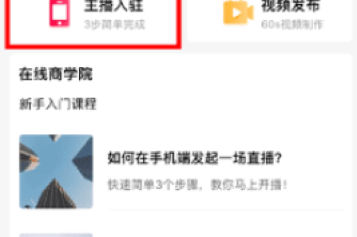 淘宝直播如何操作？新手必看直播技巧与步骤解析