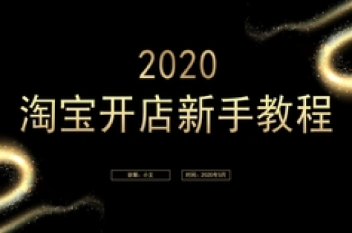 淘宝店怎么开？新手必看开店攻略与技巧解析