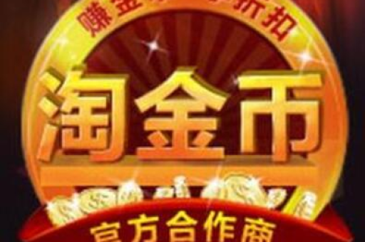 淘宝金币使用攻略：如何有效利用淘宝金币？