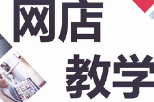 淘宝开店现在有哪些步骤吗？如何高效完成注册与运营？