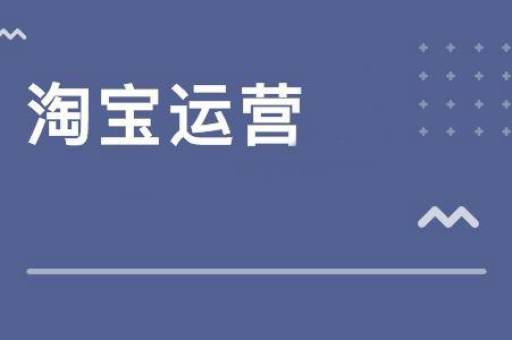 宝贝降权后，如何恢复淘宝宝贝权重？