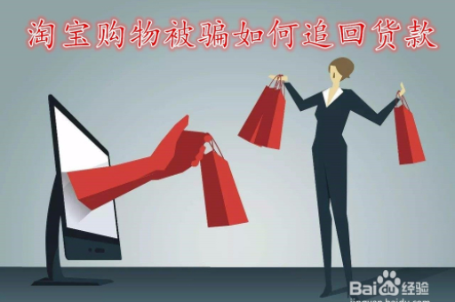 淘宝购物被骗后如何追回钱？有哪些有效的维权措施？