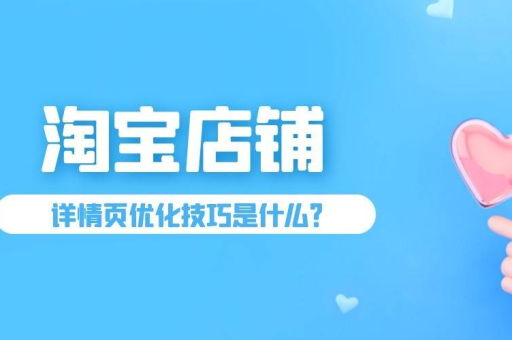 淘宝链接挂在店铺的技巧有哪些？店铺优化方法吗？