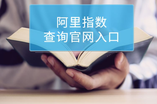 阿里指数查询方法是什么？在哪可以操作？