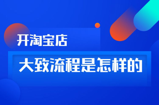 淘宝开店现在有哪些新趋势？如何抓住市场机遇？