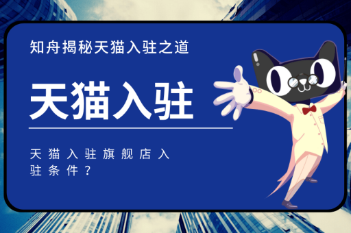 天猫店铺入驻流程是什么？需要满足哪些条件？