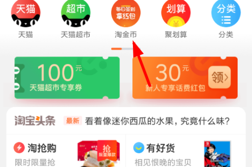 淘宝金币如何快速提升？如何有效利用？