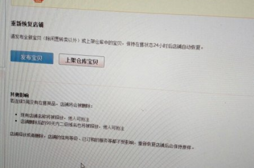 淘宝店铺被释放了，接下来该怎么做呢？如何重新运营？