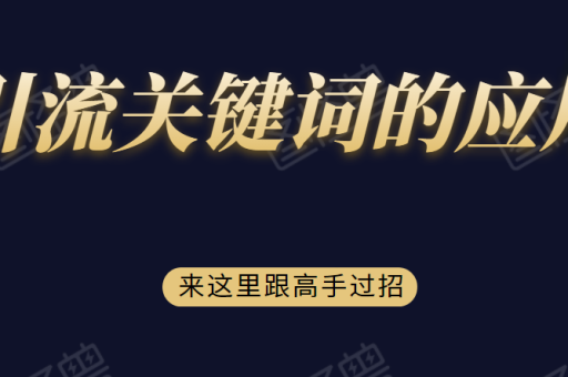 直通车如何有效引流？有哪些实用技巧？