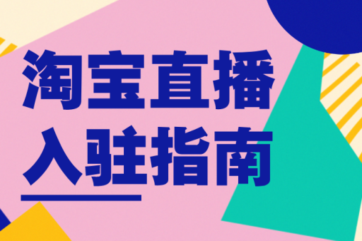 淘宝直播权限登录方法是什么？如何获取？