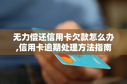 信用卡逾期无力偿还怎么办？有哪些解决方案？