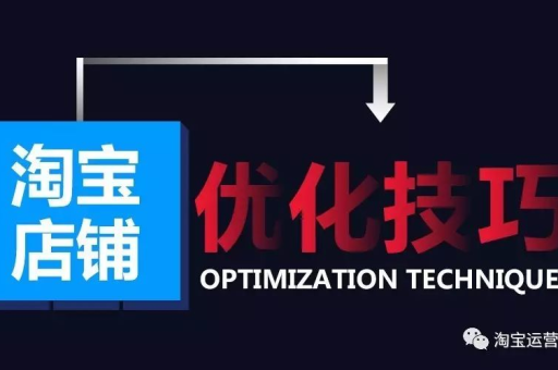 淘宝首页排名怎么提升？店铺优化技巧有哪些？