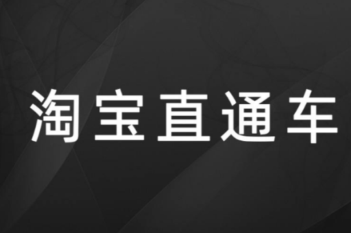 直通车推广操作步骤是什么？如何提高推广效果？