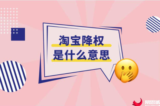 淘宝降权的原因是什么？如何有效应对？