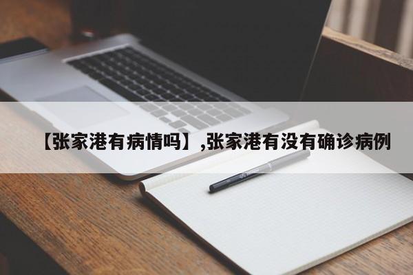【张家港有病情吗】,张家港有没有确诊病例