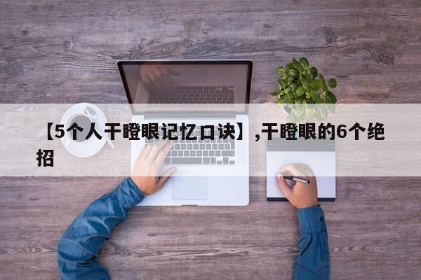 【5个人干瞪眼记忆口诀】,干瞪眼的6个绝招