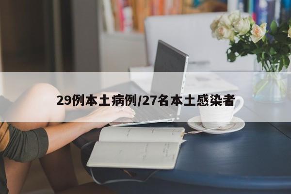 29例本土病例/27名本土感染者