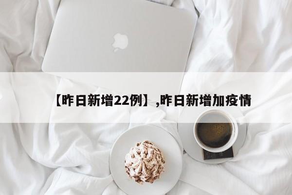 【昨日新增22例】,昨日新增加疫情