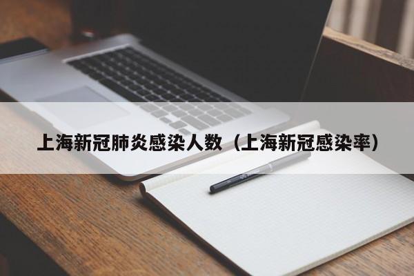 上海新冠肺炎感染人数（上海新冠感染率）