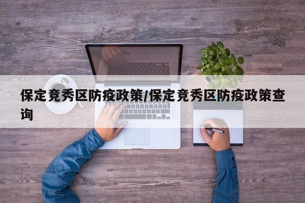 保定竞秀区防疫政策/保定竞秀区防疫政策查询