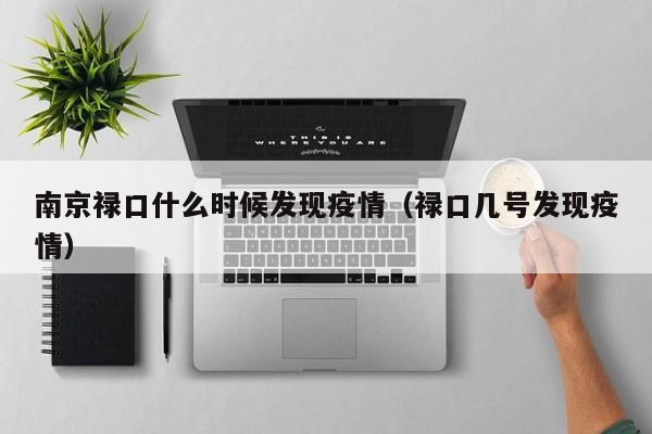南京禄口什么时候发现疫情（禄口几号发现疫情）