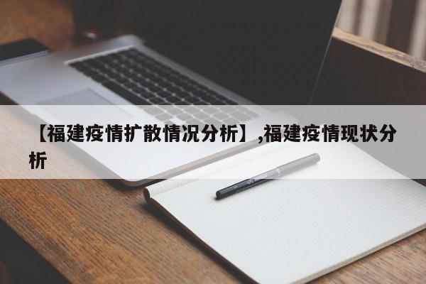 【福建疫情扩散情况分析】,福建疫情现状分析