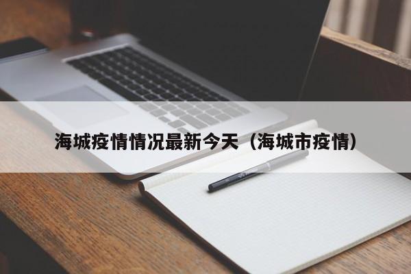 海城疫情情况最新今天（海城市疫情）