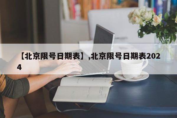 【北京限号日期表】,北京限号日期表2024