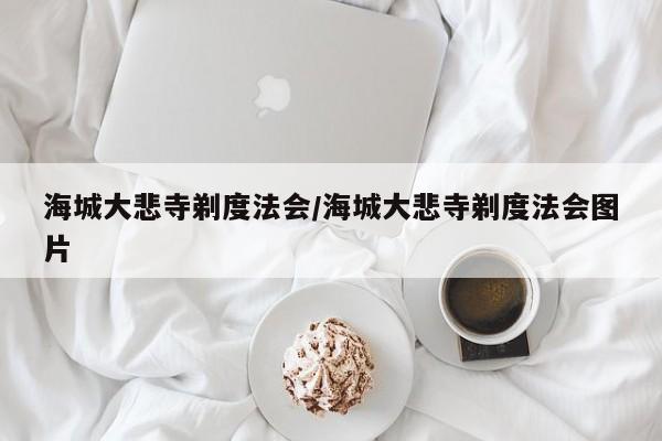 海城大悲寺剃度法会/海城大悲寺剃度法会图片