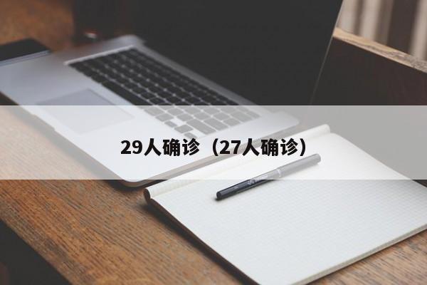 29人确诊（27人确诊）