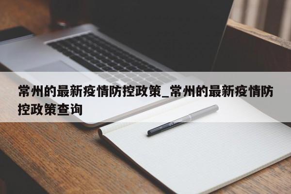 常州的最新疫情防控政策_常州的最新疫情防控政策查询